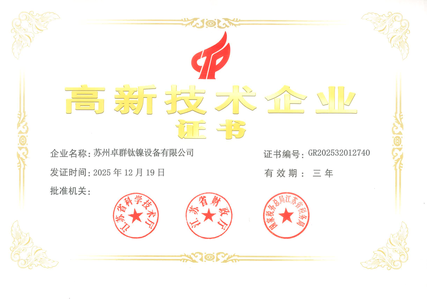 高新技术企业证书